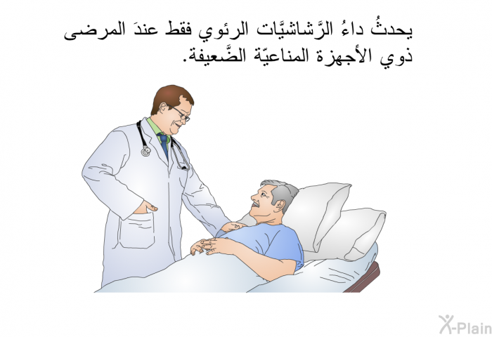 يحدثُ داءُ الرَّشاشيَّات الرئوي فقط عندَ المرضى ذوي الأجهزة المناعيّة الضَّعيفة.