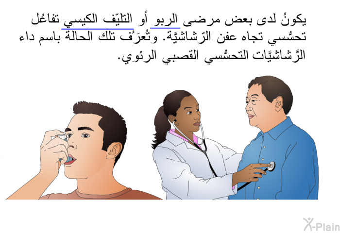 يكونُ لدى بعض مرضى الربو أو التليّف الكيسي تفاعُل تحسُّسي تجاه عفن الرّشاشيَّة. وتُعرَفُ تلك الحالة باسم داء الرَّشاشيَّات ال التحسُّسي القصبي الرئوي.