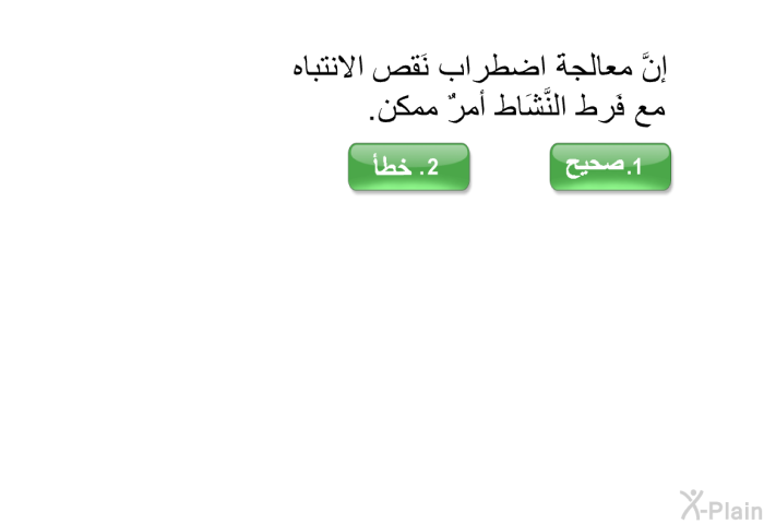 إنَّ معالجةَ اضطراب نَقص الانتباه مع فَرط النَّشَاط أمرٌ ممكن.