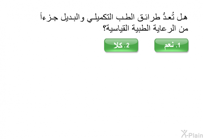 هل تُعدُّ طرائق الطب التكميلي والبديل جزءاً من الرعاية الطبية القياسية؟