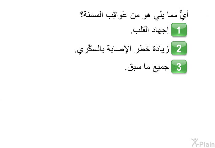 أيٌّ مما يلي هو من عَواقِب السمنة؟   إجهاد القلب.  زيادة خطر الإصابة بالسكَّري.   جميع ما سبق.