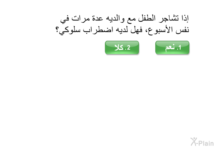 إذا تشاجر الطفل مع والديه عدة مرات في نفس الأسبوع ، فهل لديه اضطراب سلوكي؟