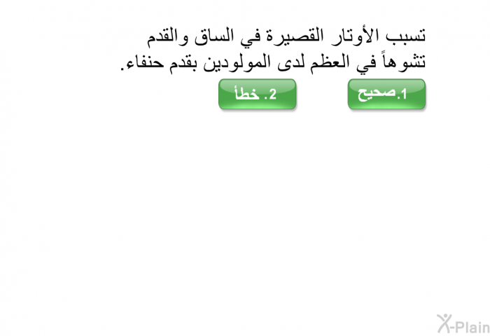 تسبب الأوتار القصيرة في الساق والقدم تشوهاً في العظم لدى المولودين بقدم حنفاء.