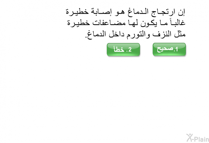 إن ارتجاج الدماغ هو إصابة خطيرة غالباً ما يكون لها مضاعفات خطيرة مثل النزف والتورم داخل الدماغ.