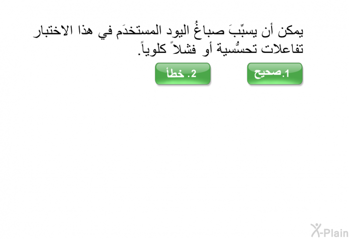 يمكن أن يسبِّبَ صباغُ اليود المستخدَم في هذا الاختبار تفاعلات تحسُّسية أو فشلاً كلوياً.