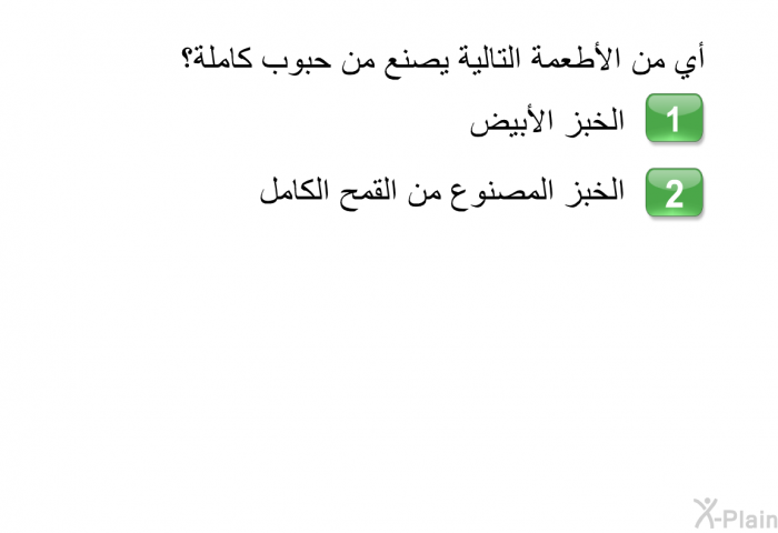 أي من الأطعمة التالية يصنع من حبوب كاملة؟  الخبز الأبيض الخبز المصنوع من القمح الكامل