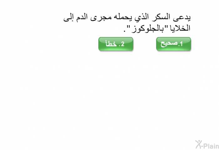 يدعى السكر الذي يحمله مجرى الدم إلى الخلايا "بالجلوكوز"