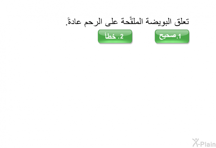 تعلق البويضة الملقَّحة على الرحم عادةً.