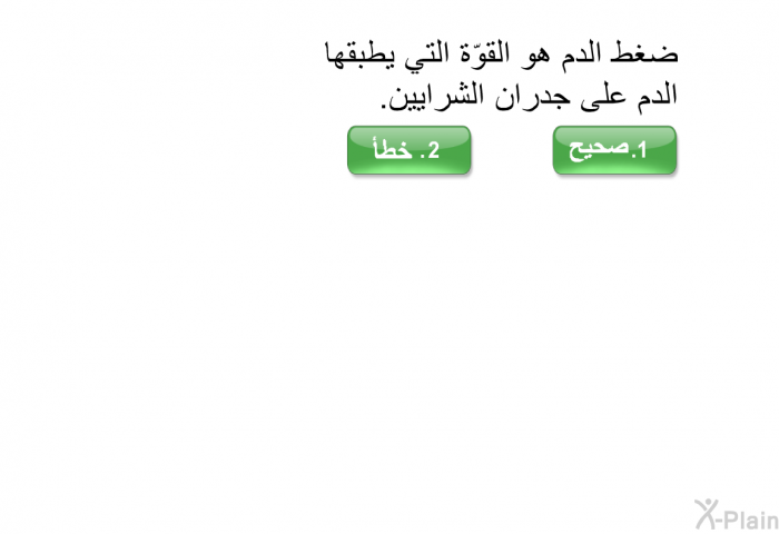 ضغطَ الدَّم هو القوّة التي يطبّقُها الدَّم على جدران الشّرايين.