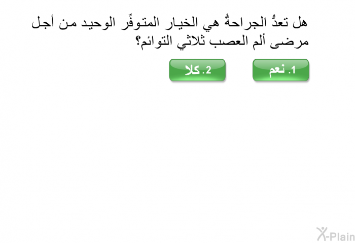 هل تعدُّ الجراحةُ هي الخيار المتوفِّر الوحيد من أجل مرضى ألم العصب ثلاثي التوائم؟