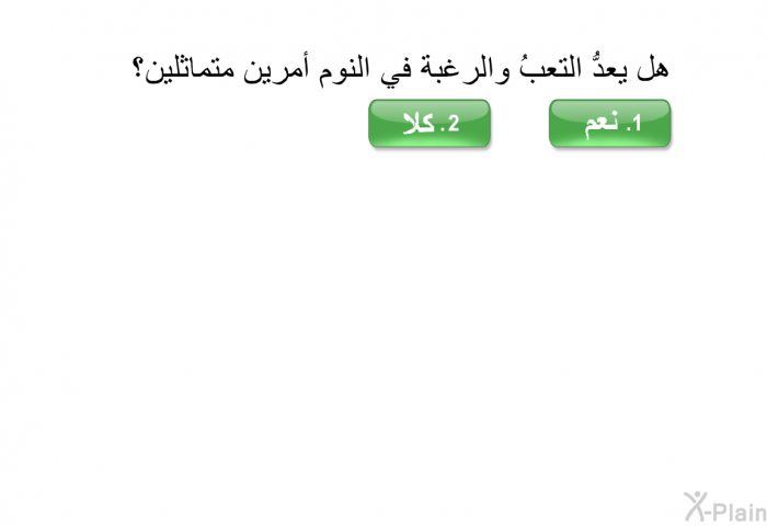 هل يعدُّ التعبُ والرغبة في النوم أمرين متماثلين؟