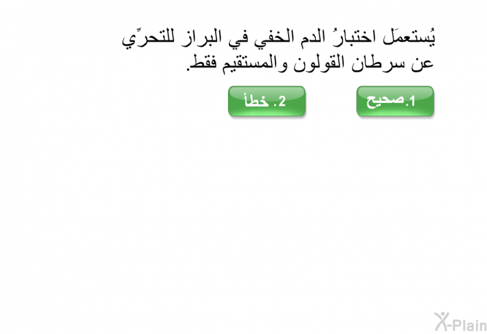 يُستعمَل اختبارُ الدم الخفي في البراز للتحرِّي عن سرطان القولون والمستقيم فقط.