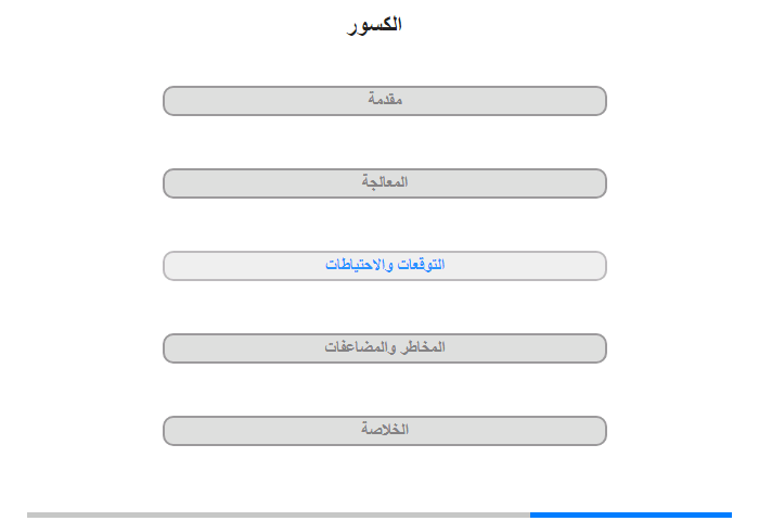 التوقعات والاحتياطات