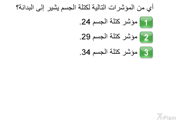 أي من المؤشرات التالية لكتلة الجسم يشير إلى البدانة؟    مؤشر كتلة الجسم 24.  مؤشر كتلة الجسم .29 مؤشر كتلة الجسم .34