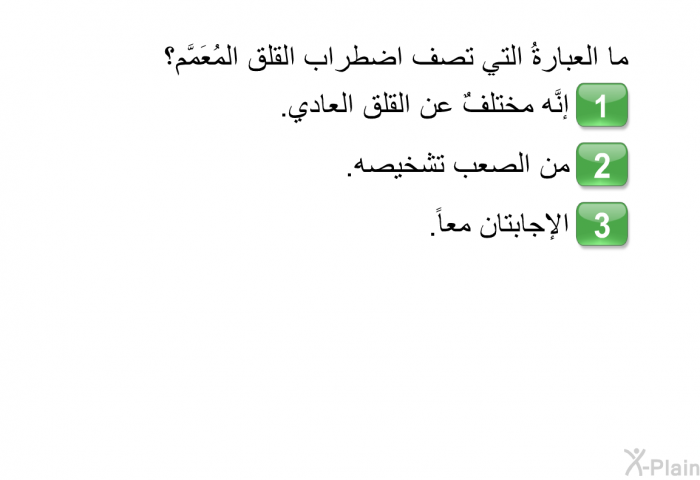 ما العبارةُ التي تصف اضطراب القلق المُعَمَّم؟  إنَّه مختلفٌ عن القلق العادي. من الصعب تشخيصه. الإجابتان معاً.