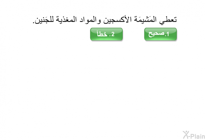 تعطي المَشيمَة الأكسجين والمواد المغذية للجَنين.