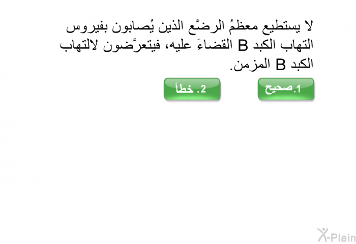 لا يستطيع معظمُ الرضَّع الذين يُصابون بفيروس التهاب الكبد B القضاءَ عليه، فيتعرَّضون لالتهاب الكبد B المزمن.