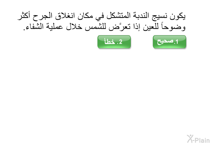 يكون نسيج الندبة المتشكل في مكان انغلاق الجرح أكثر وضوحاً للعين إذا تعرَّض للشمس خلال عملية الشفاء.