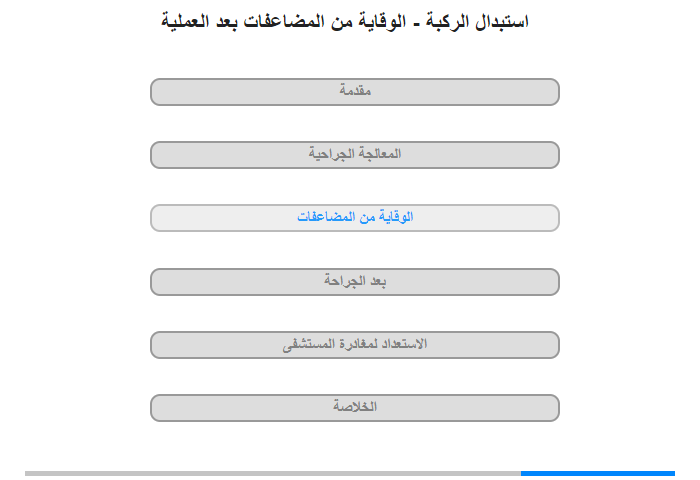 الوقاية من المضاعفات