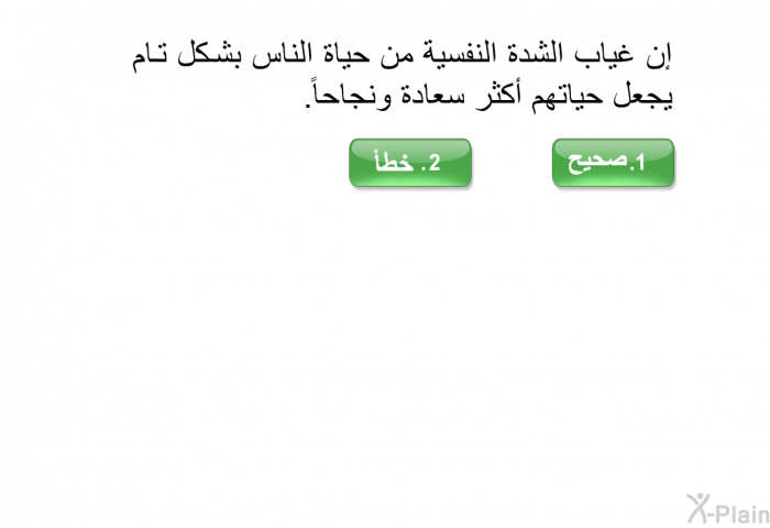 إن غياب الشدة النفسية من حياة الناس بشكل تام يجعل حياتهم أكثر سعادة ونجاحاً.