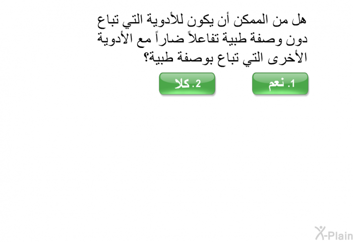 هل من الممكن أن يكون للأدوية التي تباع دون وصفة طبية تفاعلاً ضاراً مع الأدوية الأخرى التي تباع بوصفة طبية؟