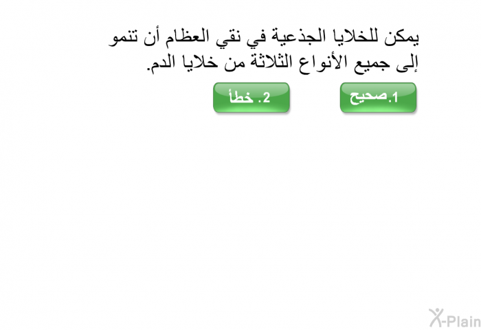 يمكن للخلايا الجذعية في نقي العظام أن تنمو إلى جميع الأنواع الثلاثة من خلايا الدم.