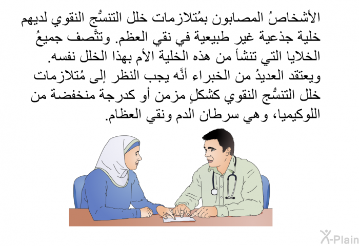 الأشخاصُ المصابون بمُتلازمات خلل التنسُّج النقوي لديهم خلية جذعية غير طبيعية في نقي العظم. وتتَّصف جميعُ الخلايا التي تنشأ من هذه الخلية الأم بهذا الخلل نفسه. ويعتقد العديدُ من الخبراء أنَّه يجب النظر إلى مُتلازمات خلل التنسُّج النقوي كشكلٍ مزمن أو كدرجة منخفضة من اللوكيميا، وهي سرطان الدم ونقي العظام.