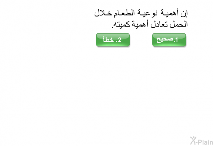 إن أهمية نوعية الطعام خلال الحمل تعادل أهمية كميته.