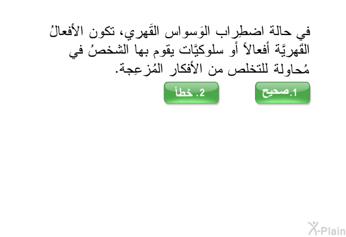 في حالة اضطِراب الوَسواس القَهري، تكون الأفعالُ القَهريَّة أفعالاً أو سلوكيَّات يقوم بها الشخصُ في مُحاولة للتخلُّص من الأفكار المُزعِجة.