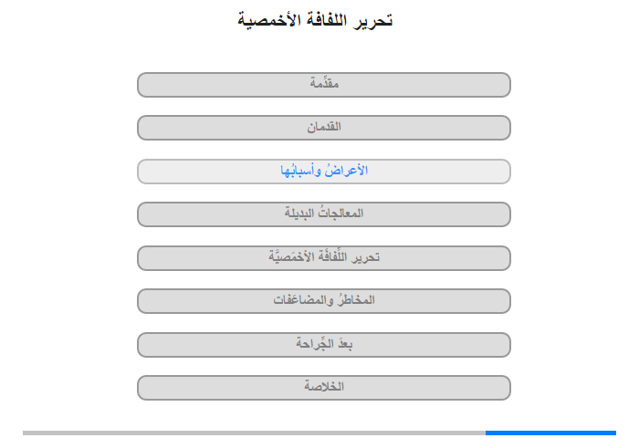 الأعراضُ وأسبابُها