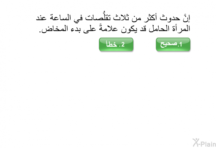 إنَّ حدوث أكثر من ثلاث تقلُّصات في الساعة عند المرأة الحامل قد يكون علامةً على بدء المخاض.