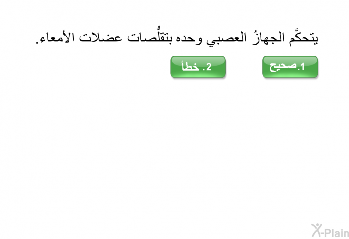 يتحكَّم الجهازُ العصبي وحده بتقلُّصات عضلات الأمعاء.