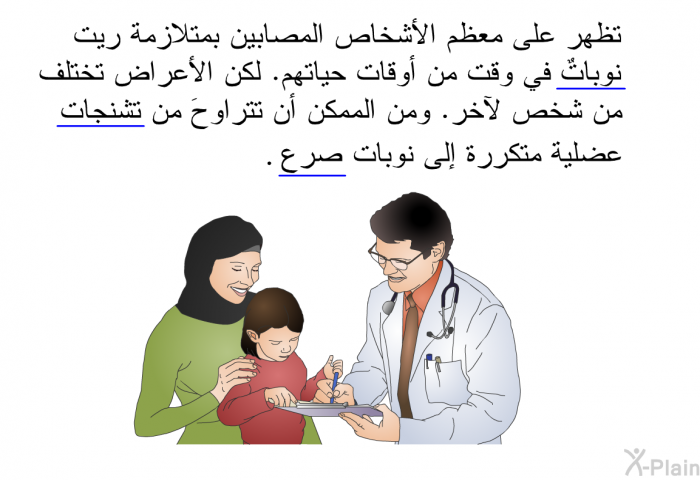 تظهر على معظم الأشخاص المصابين بمتلازمة ريت نوباتٌ في وقت من أوقات حياتهم. لكن الأعراض تختلف من شخص لآخر. ومن الممكن أن تتراوحَ من تشنجات عضلية متكررة إلى نوبات صرع.