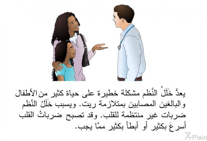 يعدُّ خَلَلُ النِّظم مشكلة خطيرة على حياة كثير من الأطفال والبالغين المصابين بمتلازمة ريت. ويسبب خَلَلُ النَّظم ضربات غير منتظمة للقلب. وقد تصبح ضرباتُ القلب أسرعَ بكثير أو أبطأ بكثير ممَّا يجب.