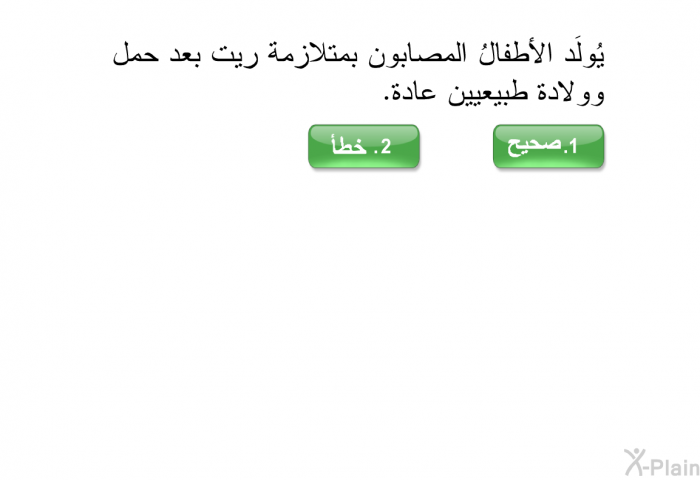 يُولَد الأطفالُ المصابون بمتلازمة ريت بعد حمل وولادة طبيعيين عادة.