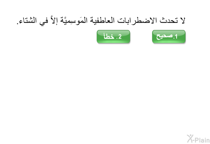 لا تحدث الاضطرابات العاطفية المَوسِميَّة إلاَّ في الشتاء.