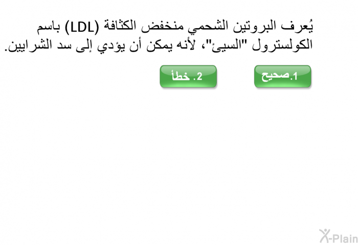 يُعرف البروتين الشحمي منخفض الكثافة (LDL) باسم الكولسترول "السيئ"، لأنه يمكن أن يؤدي إلى سد الشرايين.