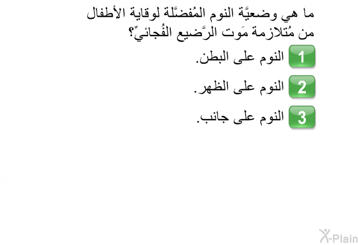 ما هي وضعيَّة النوم المُفضَّلة لوقاية الأطفال من مُتلازمة مَوت الرَّضيع الفُجائيِّ؟   النوم على البطن.  النوم على الظهر. النوم على جانب.