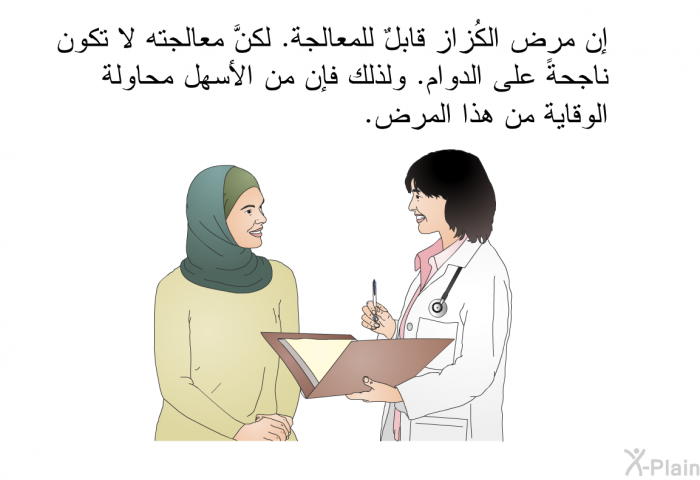 إن مرض الكُزاز قابلٌ للمعالجة. لكنَّ معالجته لا تكون ناجحةً على الدوام. ولذلك فإن من الأسهل محاولة الوقاية من هذا المرض.