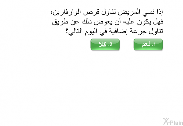 إذا نسي المريض تناول قرص الوارفارين، فهل يكون عليه أن يعوض ذلك عن طريق تناول جرعة إضافية في اليوم التالي؟