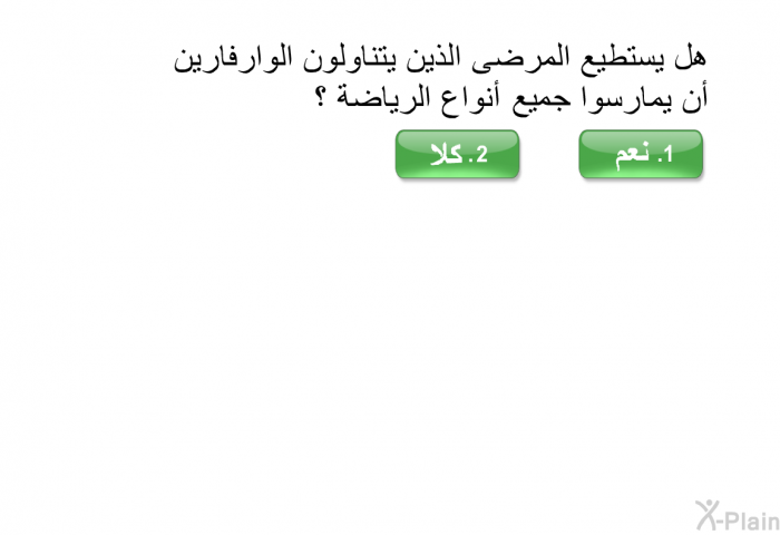 هل يستطيع المرضى الذين يتناولون الوارفارين أن يمارسوا جميع أنواع الرياضة؟